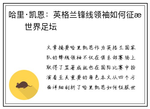 哈里·凯恩：英格兰锋线领袖如何征服世界足坛
