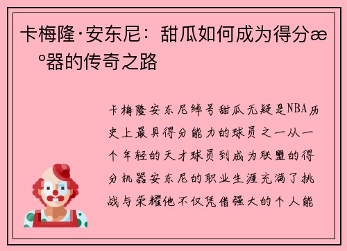 卡梅隆·安东尼：甜瓜如何成为得分机器的传奇之路