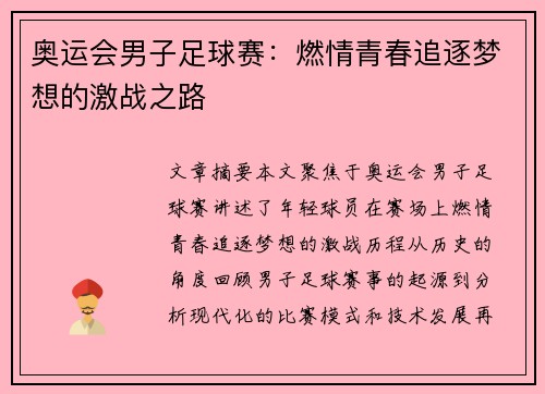 奥运会男子足球赛：燃情青春追逐梦想的激战之路