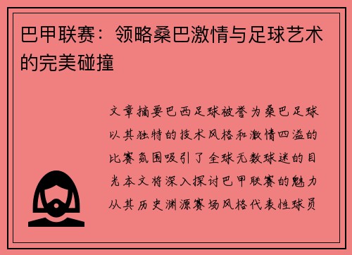巴甲联赛：领略桑巴激情与足球艺术的完美碰撞