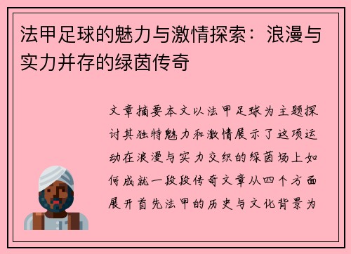 法甲足球的魅力与激情探索：浪漫与实力并存的绿茵传奇