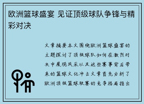 欧洲篮球盛宴 见证顶级球队争锋与精彩对决