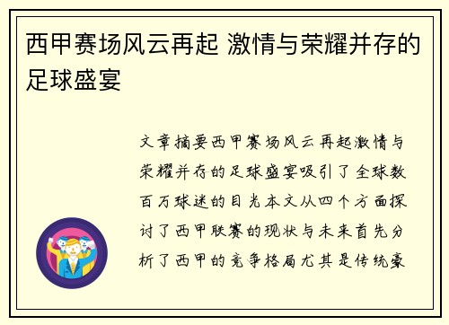 西甲赛场风云再起 激情与荣耀并存的足球盛宴