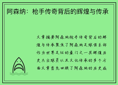 阿森纳：枪手传奇背后的辉煌与传承
