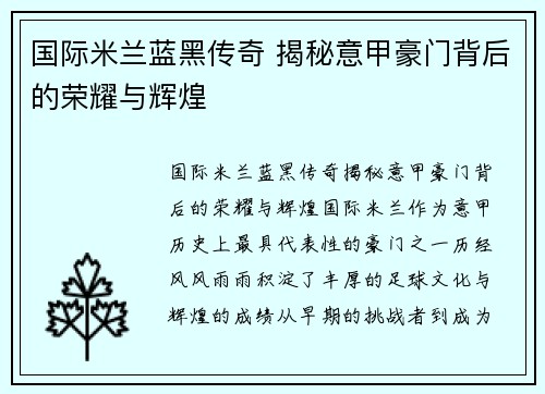 国际米兰蓝黑传奇 揭秘意甲豪门背后的荣耀与辉煌