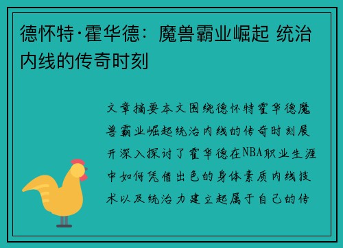 德怀特·霍华德：魔兽霸业崛起 统治内线的传奇时刻