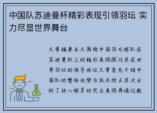中国队苏迪曼杯精彩表现引领羽坛 实力尽显世界舞台