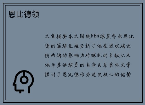 恩比德领