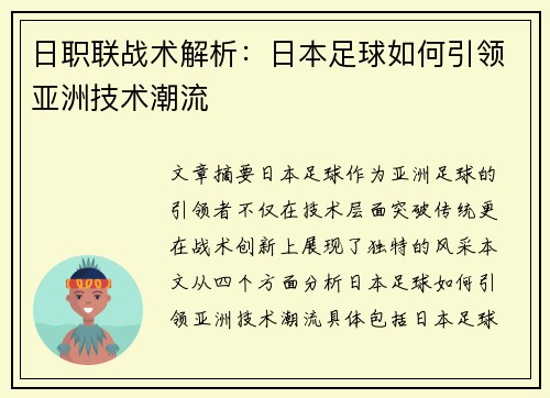 日职联战术解析：日本足球如何引领亚洲技术潮流