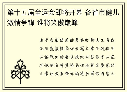 第十五届全运会即将开幕 各省市健儿激情争锋 谁将笑傲巅峰