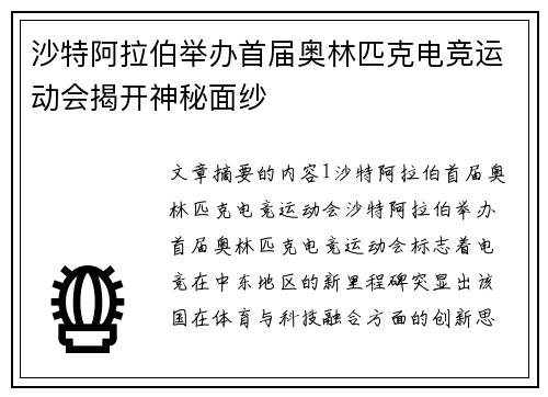 沙特阿拉伯举办首届奥林匹克电竞运动会揭开神秘面纱