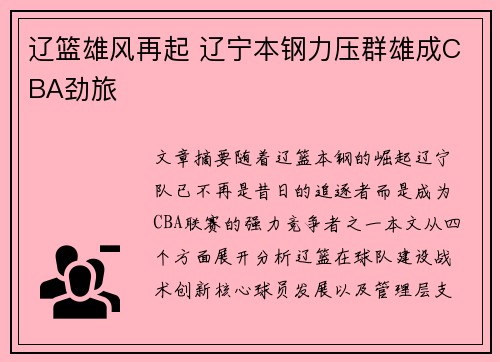 辽篮雄风再起 辽宁本钢力压群雄成CBA劲旅