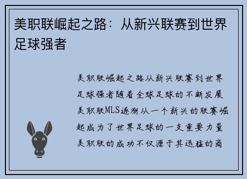 美职联崛起之路：从新兴联赛到世界足球强者