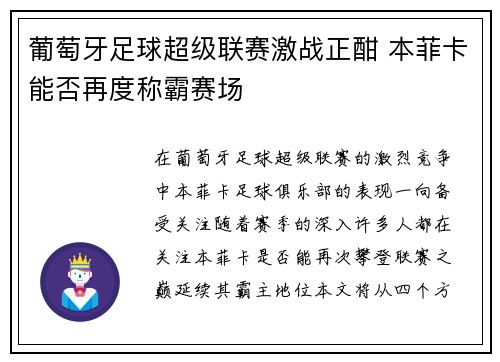 葡萄牙足球超级联赛激战正酣 本菲卡能否再度称霸赛场