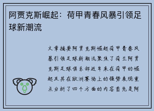 阿贾克斯崛起：荷甲青春风暴引领足球新潮流