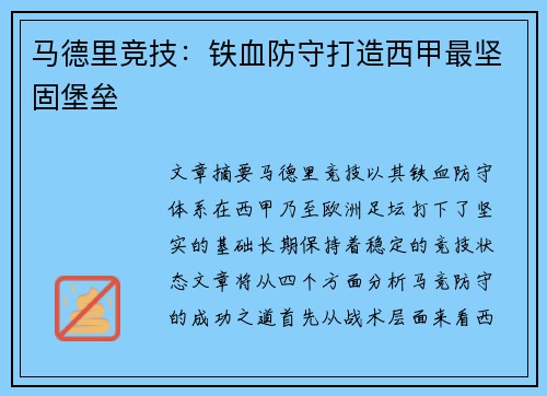 马德里竞技：铁血防守打造西甲最坚固堡垒