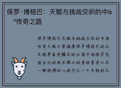 保罗·博格巴：天赋与挑战交织的中场传奇之路