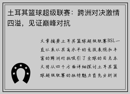 土耳其篮球超级联赛：跨洲对决激情四溢，见证巅峰对抗