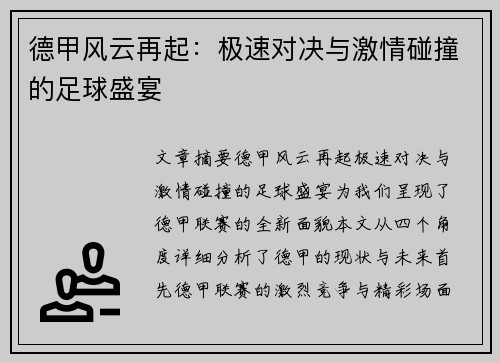德甲风云再起：极速对决与激情碰撞的足球盛宴