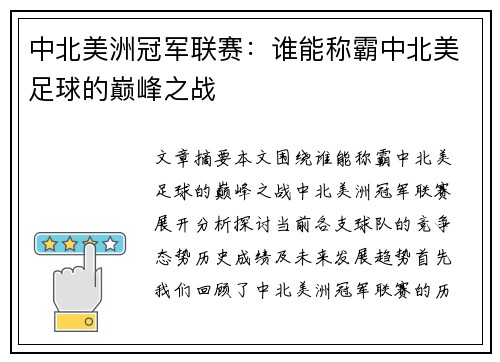 中北美洲冠军联赛：谁能称霸中北美足球的巅峰之战