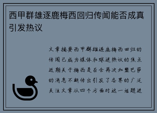 西甲群雄逐鹿梅西回归传闻能否成真引发热议