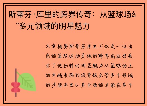 斯蒂芬·库里的跨界传奇：从篮球场到多元领域的明星魅力