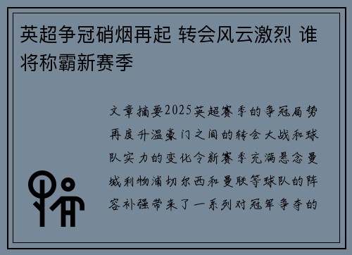英超争冠硝烟再起 转会风云激烈 谁将称霸新赛季