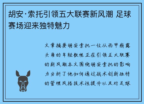 胡安·索托引领五大联赛新风潮 足球赛场迎来独特魅力