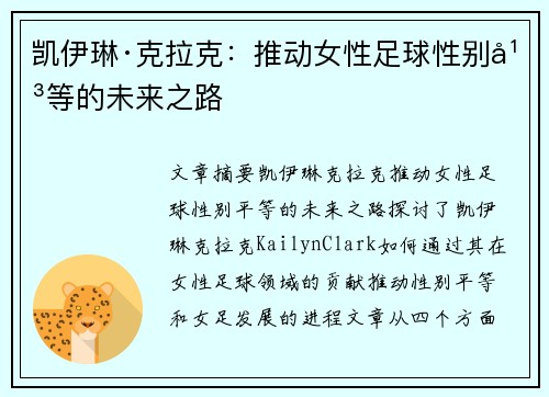 凯伊琳·克拉克：推动女性足球性别平等的未来之路