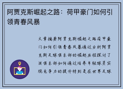 阿贾克斯崛起之路：荷甲豪门如何引领青春风暴