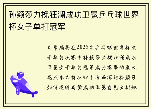 孙颖莎力挽狂澜成功卫冕乒乓球世界杯女子单打冠军