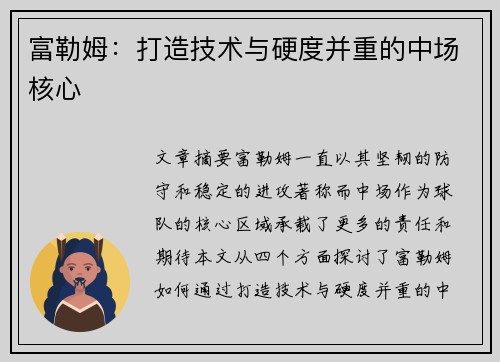 富勒姆：打造技术与硬度并重的中场核心