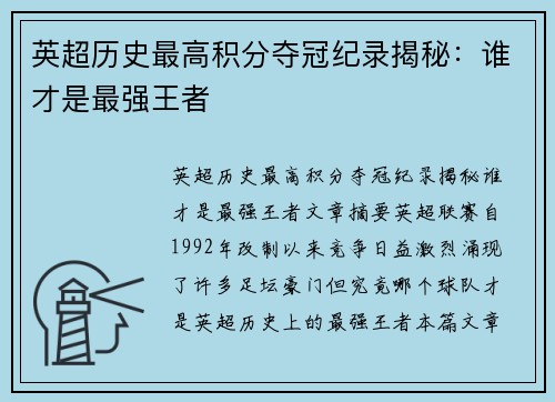 英超历史最高积分夺冠纪录揭秘：谁才是最强王者