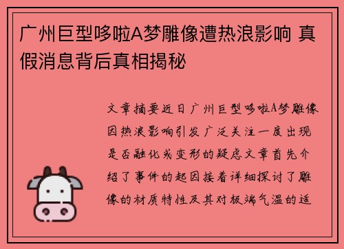 广州巨型哆啦A梦雕像遭热浪影响 真假消息背后真相揭秘