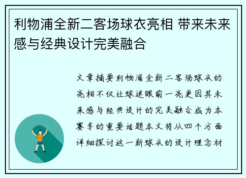 利物浦全新二客场球衣亮相 带来未来感与经典设计完美融合