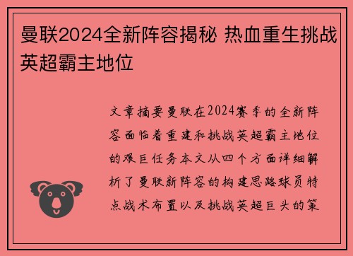 曼联2024全新阵容揭秘 热血重生挑战英超霸主地位