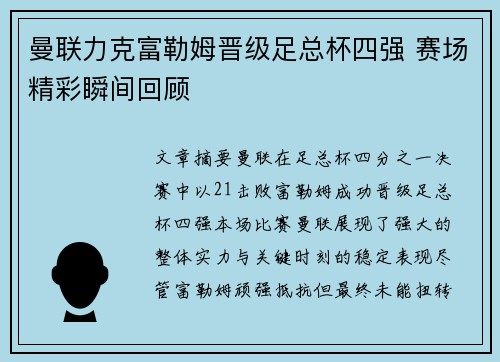 曼联力克富勒姆晋级足总杯四强 赛场精彩瞬间回顾