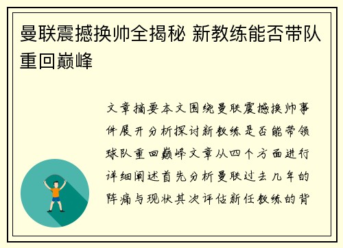 曼联震撼换帅全揭秘 新教练能否带队重回巅峰