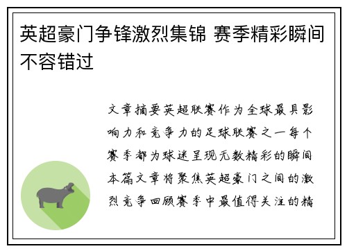 英超豪门争锋激烈集锦 赛季精彩瞬间不容错过