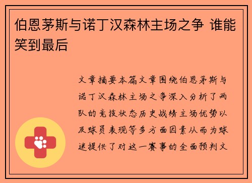 伯恩茅斯与诺丁汉森林主场之争 谁能笑到最后
