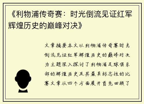 《利物浦传奇赛：时光倒流见证红军辉煌历史的巅峰对决》