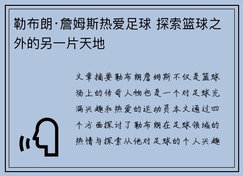 勒布朗·詹姆斯热爱足球 探索篮球之外的另一片天地