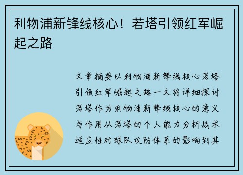 利物浦新锋线核心！若塔引领红军崛起之路