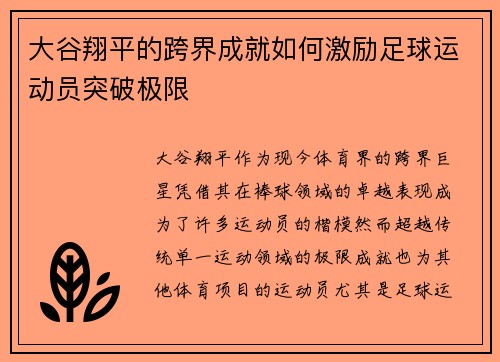大谷翔平的跨界成就如何激励足球运动员突破极限