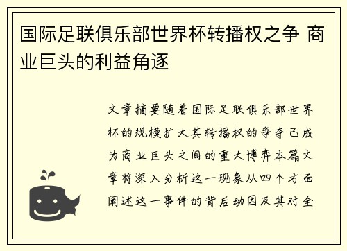 国际足联俱乐部世界杯转播权之争 商业巨头的利益角逐