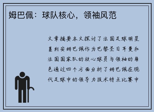 姆巴佩：球队核心，领袖风范