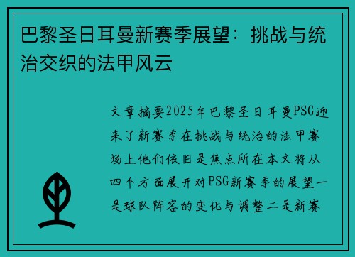 巴黎圣日耳曼新赛季展望：挑战与统治交织的法甲风云