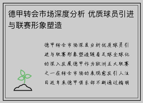 德甲转会市场深度分析 优质球员引进与联赛形象塑造