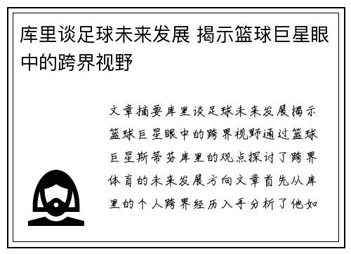 库里谈足球未来发展 揭示篮球巨星眼中的跨界视野
