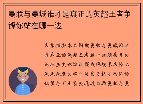 曼联与曼城谁才是真正的英超王者争锋你站在哪一边
